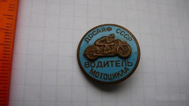 Водитель мотоцикла. досааф СССР