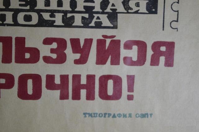 Плакат рекламный 1932 года "Спешная Почта" Брак
