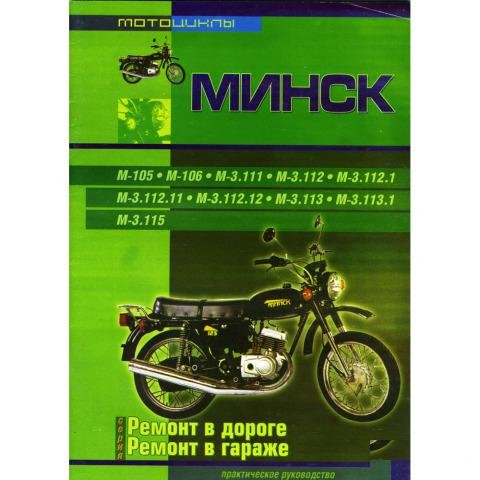Книга Мотоциклы Минск - ремонт в дороге, в гараже