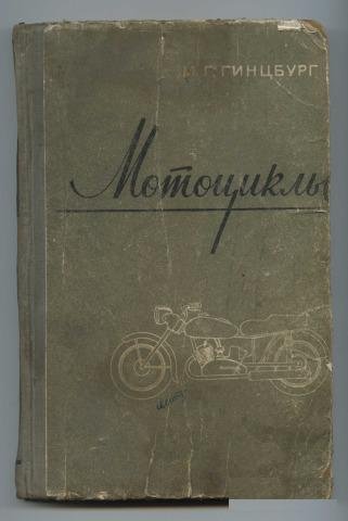 Книга Мотоциклы М. Г. Гинцбург 1959 г