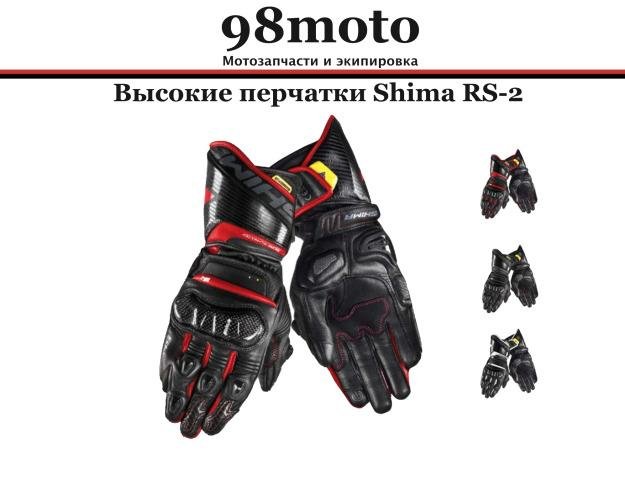 Перчатки высокие Shima RS-2 Red