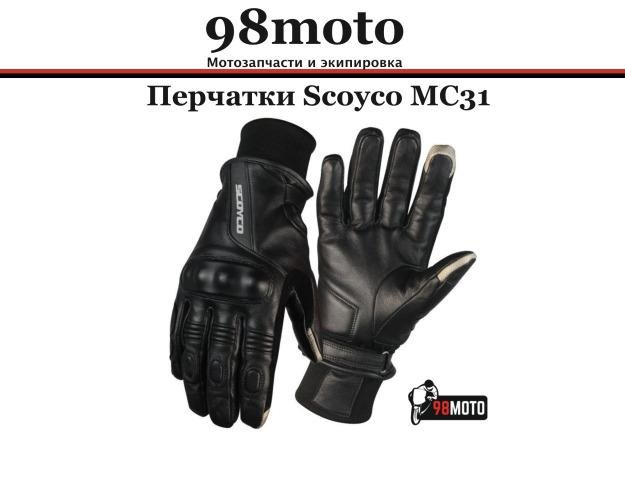 Мотоперчатки Scoyco MC31