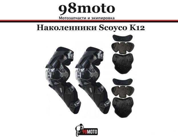 Наколенники, защита коленей Scoyco K12
