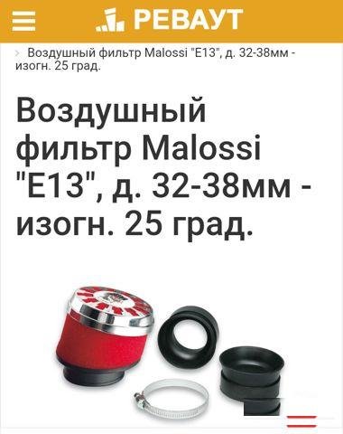 Воздушный фильтр Malossi