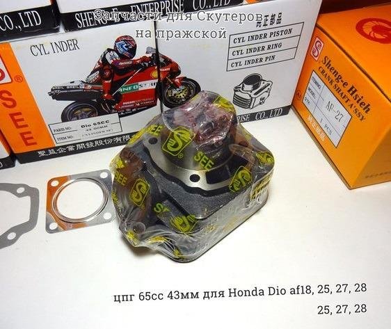 Цпг Honda Dio af18/27 See 65cc(43мм)