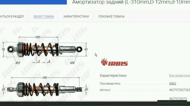 Амортизатор irbis