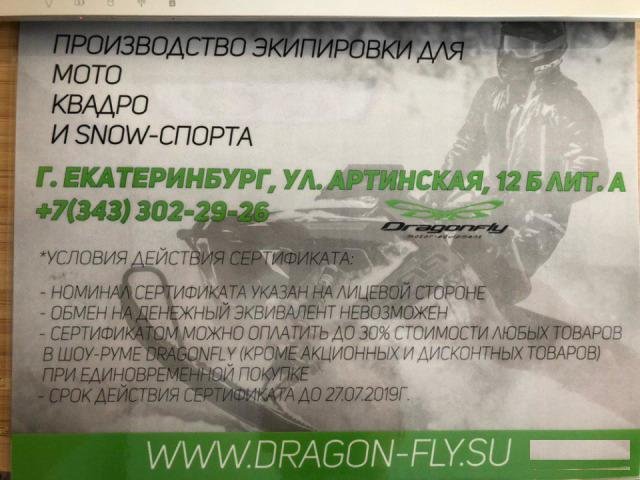 Сертификат в магазин экипировки dragon-fly