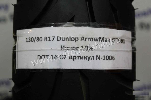 Бу 130/80 R17 Dunlop ArrowMax GT501 N-1006