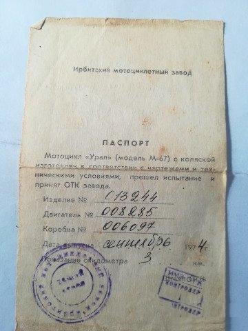 Урал. М-67. 1974г. Паспорт. На ходу. Брянская обл