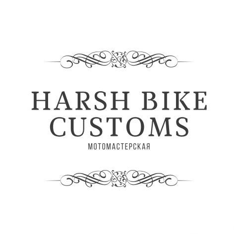Мотосервис - Harsh Bike Customs
