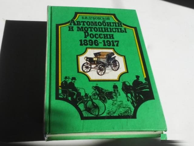 Автомобили и мотоциклы России. Книга