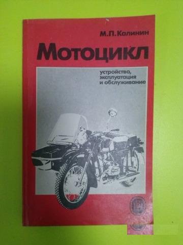 Книга-учебное издание Мотоцикл
