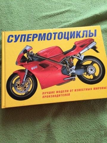 Книга Супер мотоциклы