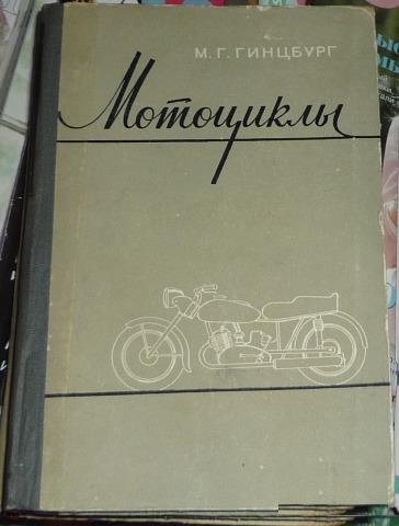 М. Г. Гинцбург "Мотоциклы"