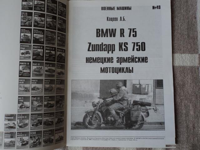Военные машины №49. BMW R75, Zundap KS750