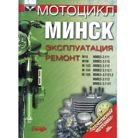 Книга Мотоцикл Минск - эксплуатация и ремонт