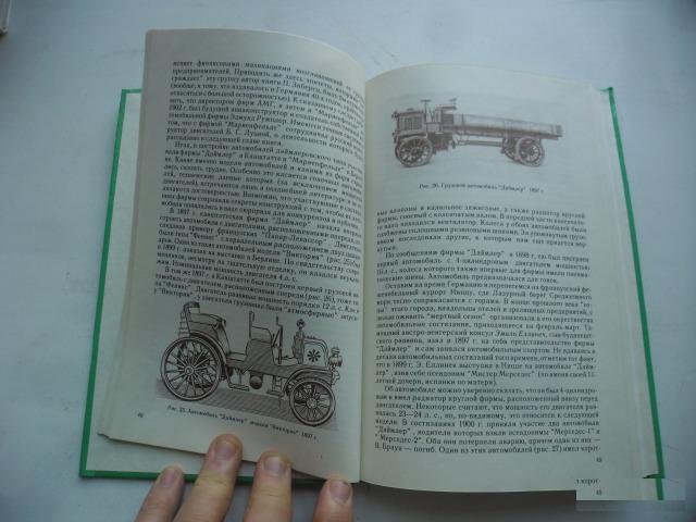 Книга "Автомобили и мотоциклы России 1896-1917"