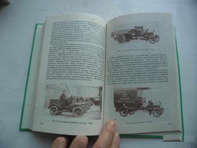 Книга "Автомобили и мотоциклы России 1896-1917"