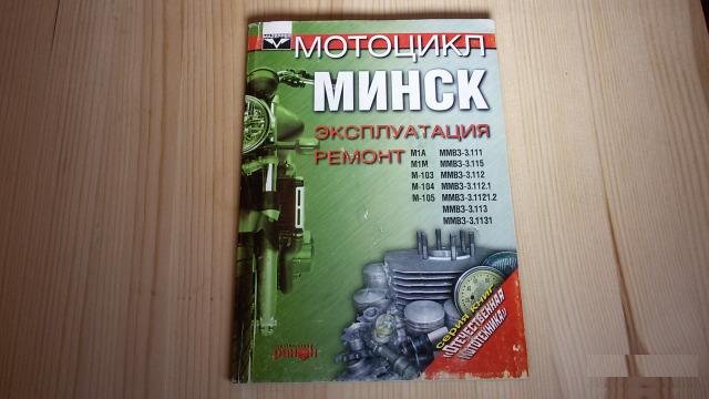 Книга по эксплуатации и ремонту мотоцикла Минск