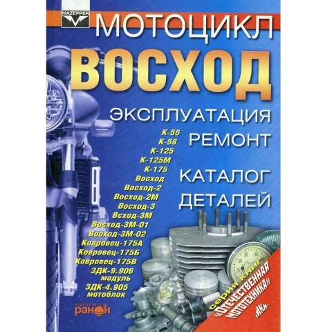 Книга Мотоцикл Восход - эксплуатация и ремонт