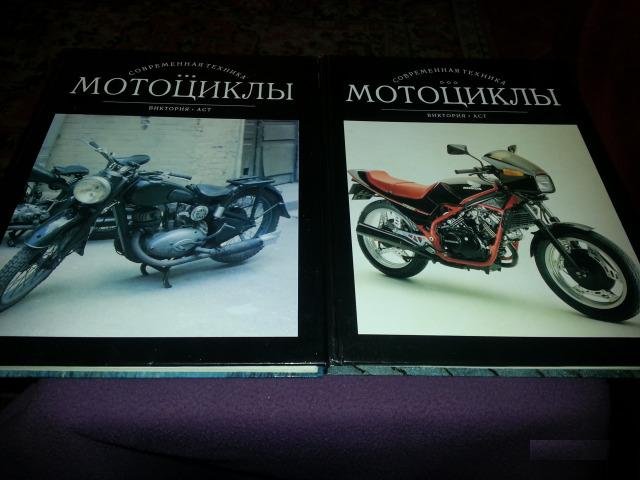 Мотоциклы в двух томах. Издательство "аст" 1997 г