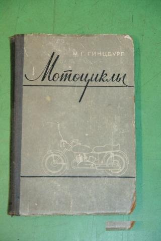 Ретро книга Мотоциклы М. Г. Гинцбург 1959г