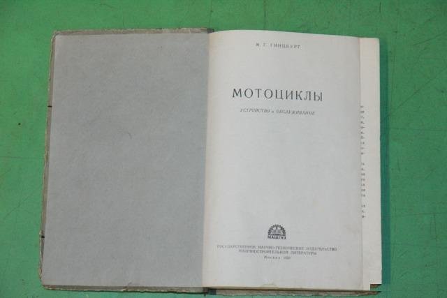 Ретро книга Мотоциклы М. Г. Гинцбург 1959г
