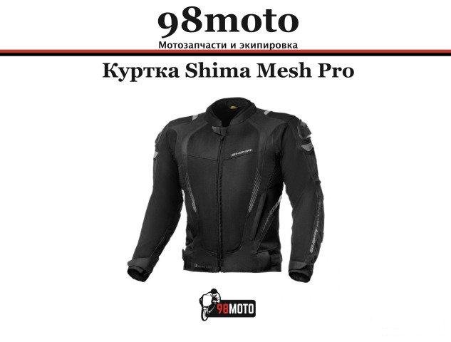Куртка shima mesh PRO