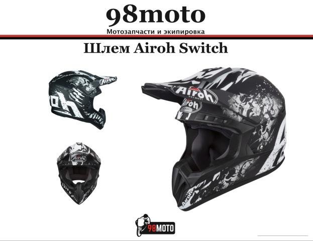 Airoh шлем кросс switch backbone matt